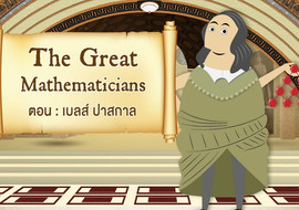 The Great Mathematicians: Blaise Pascal รูปภาพ 1